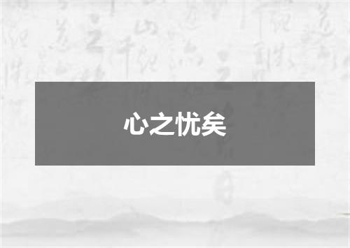 心之忧矣