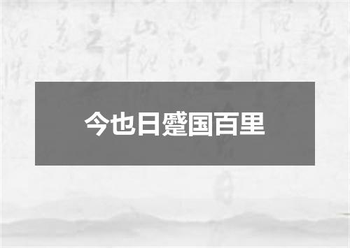 今也日蹙国百里