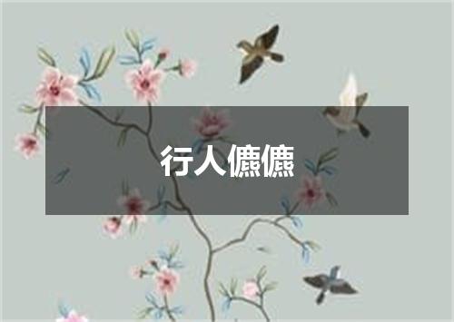 行人儦儦