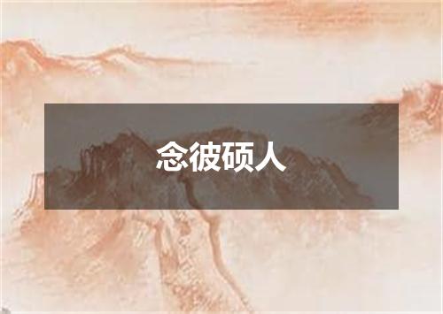 念彼硕人