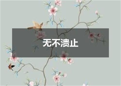 无不溃止