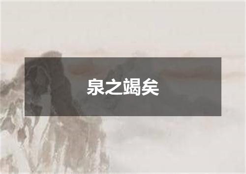 泉之竭矣