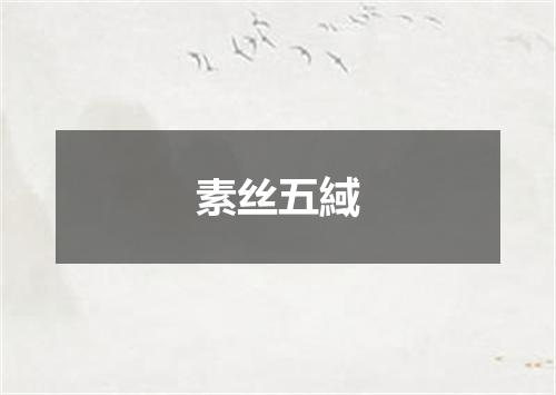 素丝五緎