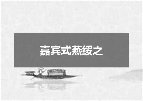 嘉宾式燕绥之