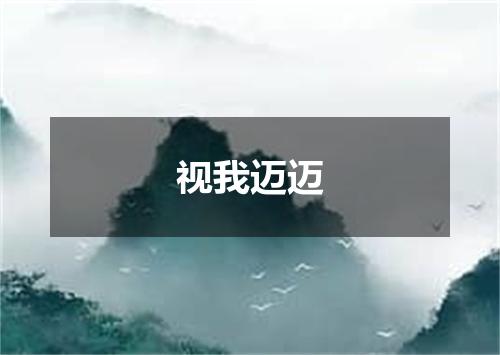 视我迈迈