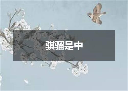 骐骝是中