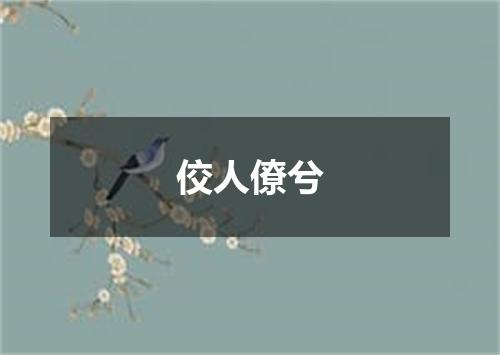 佼人僚兮