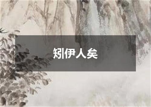 矧伊人矣