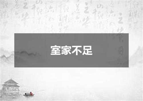 室家不足