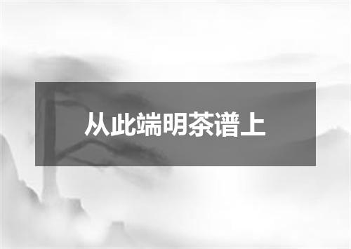 从此端明茶谱上