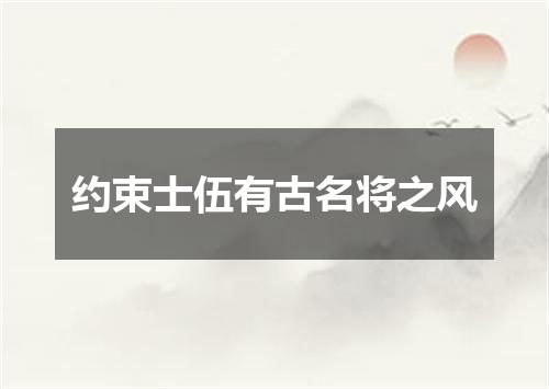 约束士伍有古名将之风