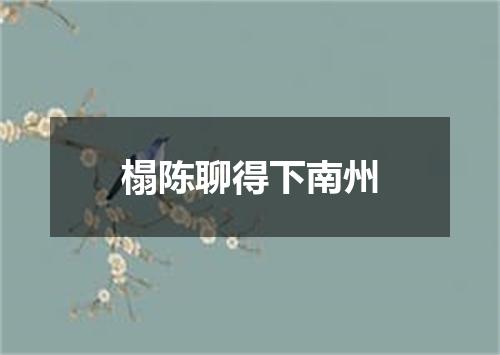 榻陈聊得下南州