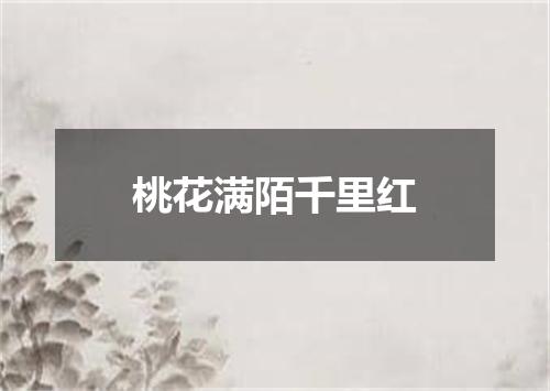 桃花满陌千里红