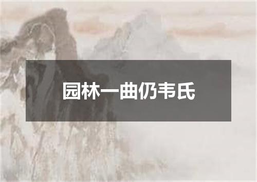 园林一曲仍韦氏