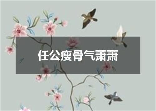 任公瘦骨气萧萧