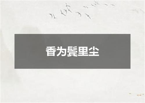 香为鬓里尘