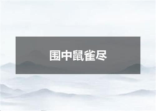 围中鼠雀尽
