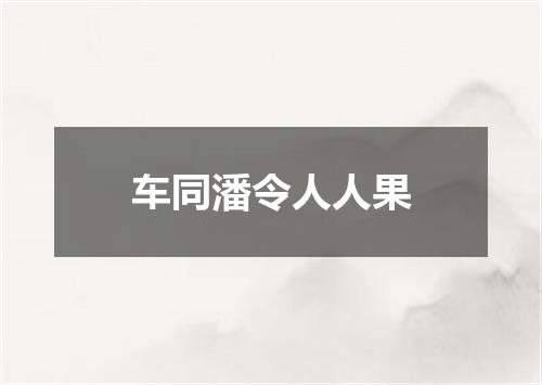 车同潘令人人果