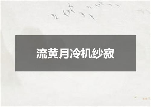 流黄月冷机纱寂