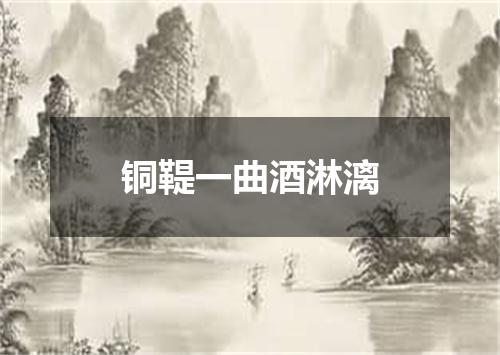 铜鞮一曲酒淋漓