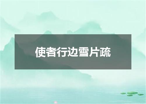 使者行边雪片疏