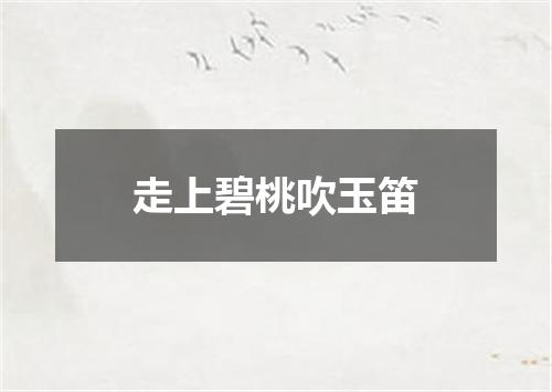 走上碧桃吹玉笛