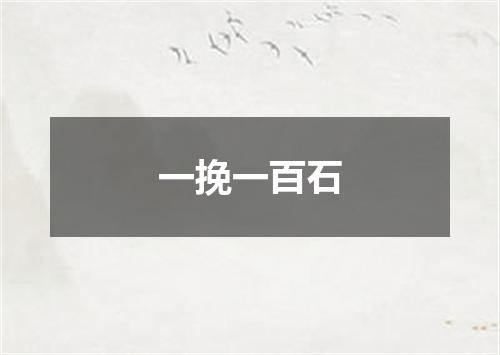一挽一百石