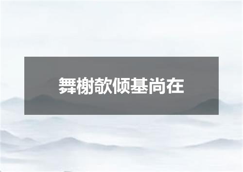 舞榭欹倾基尚在