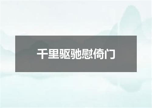 千里驱驰慰倚门