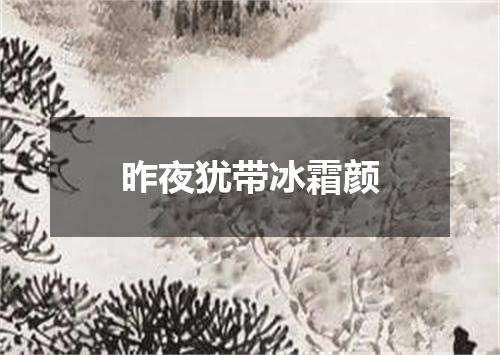 昨夜犹带冰霜颜