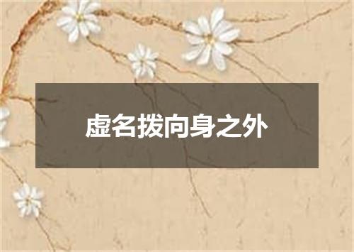 虚名拨向身之外