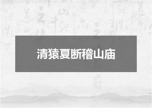 清猿夏断稽山庙