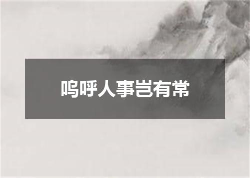 呜呼人事岂有常