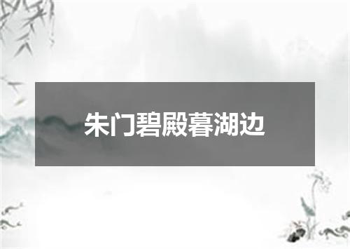 朱门碧殿暮湖边