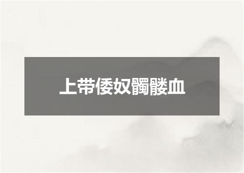 上带倭奴髑髅血