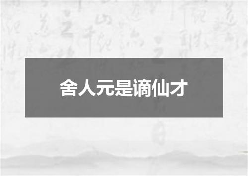 舍人元是谪仙才