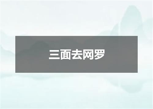 三面去网罗