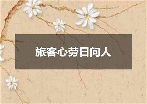 旅客心劳日问人