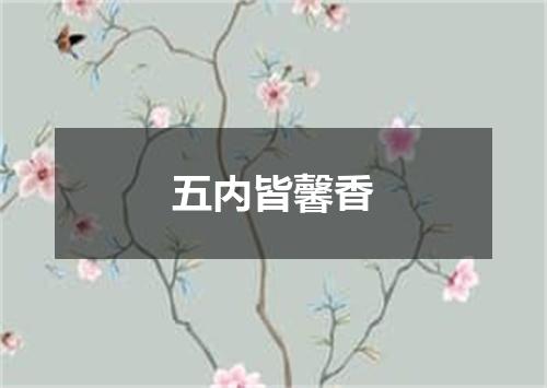 五内皆馨香
