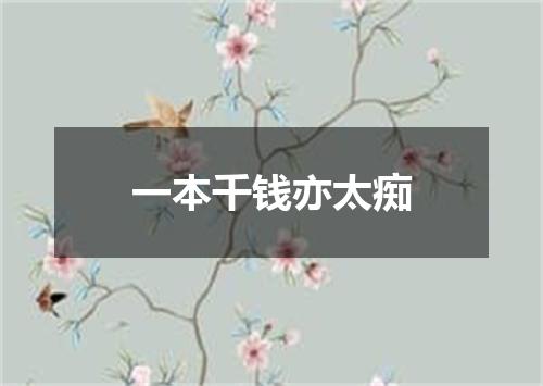 一本千钱亦太痴