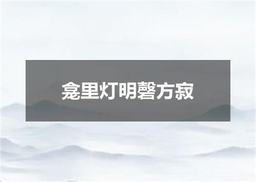 龛里灯明磬方寂