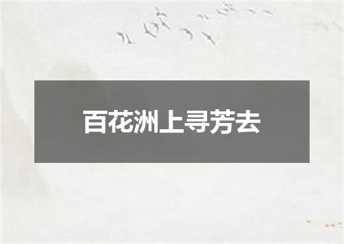 百花洲上寻芳去