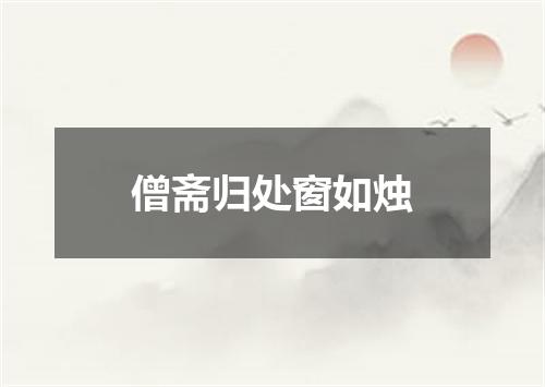 僧斋归处窗如烛