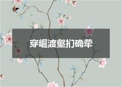 穿崛渡壑扪确荦