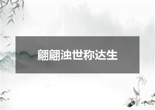 翩翩浊世称达生