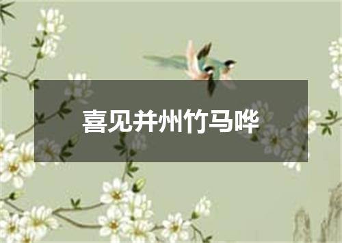 喜见并州竹马哗