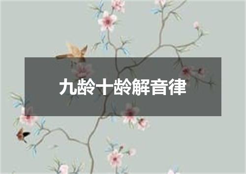 九龄十龄解音律