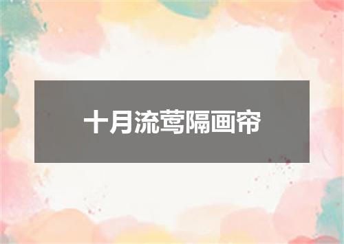 十月流莺隔画帘