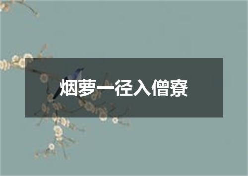 烟萝一径入僧寮