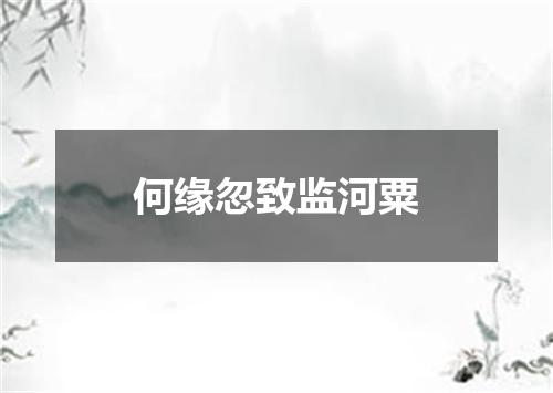 何缘忽致监河粟